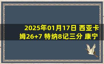 2025年01月17日 西亚卡姆26+7 特纳8记三分 康宁汉姆20+9 步行者力克活塞